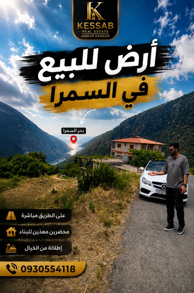 أرض للبيع في السمرا