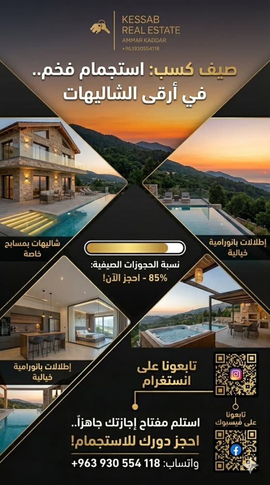 شاليهات صيف كسب